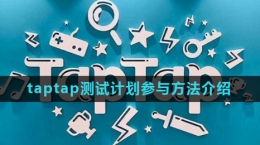 《taptap》测试计划参与方法介绍